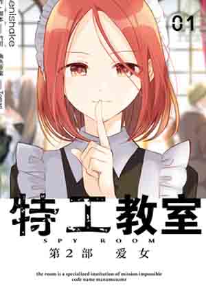特工教室 第2部 爱女